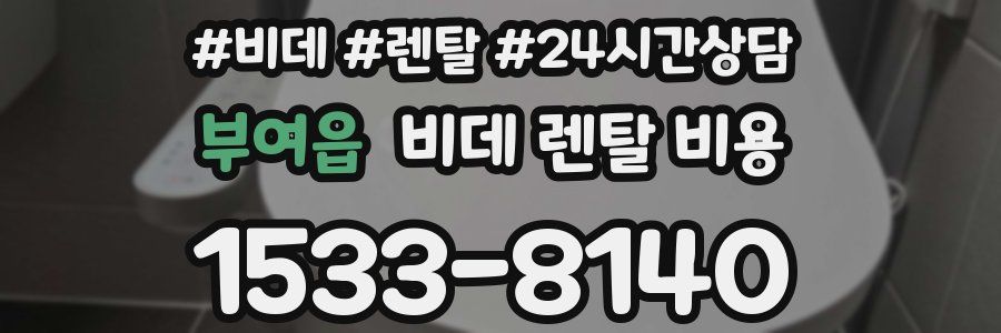 부여읍 비데 렌탈 비용