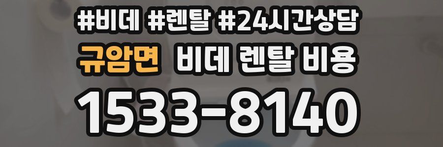 규암면 비데 렌탈 비용