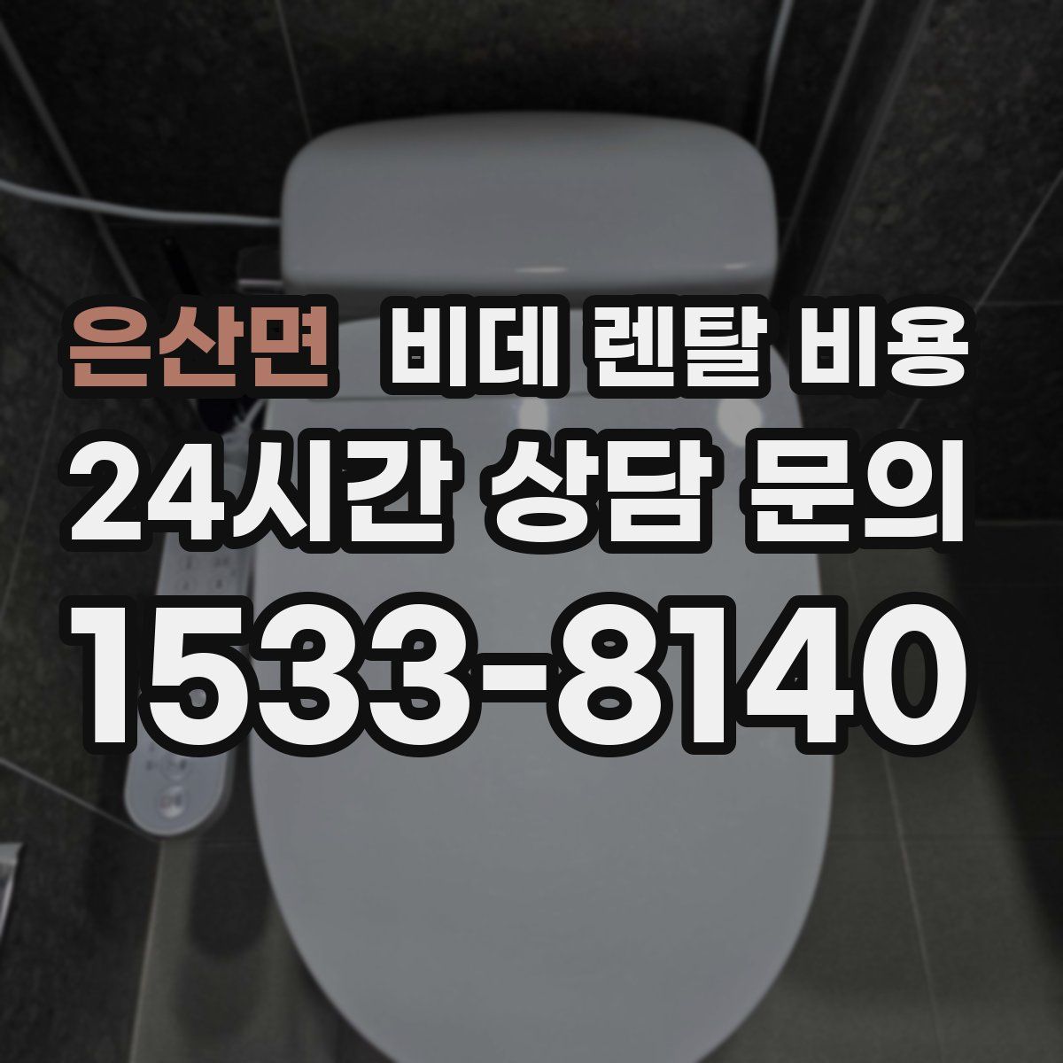 은산면 비데 렌탈 비용