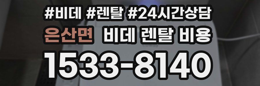 은산면 비데 렌탈 비용