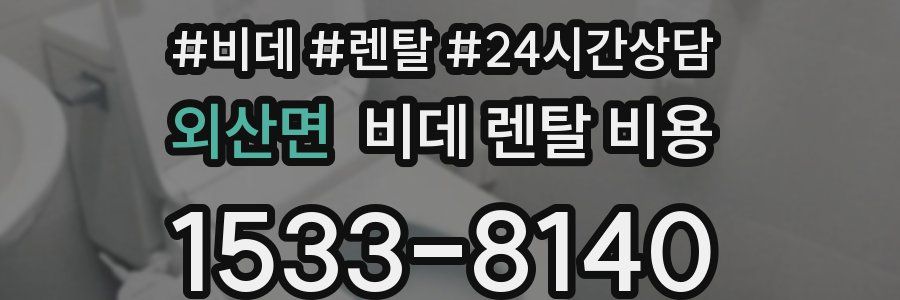 외산면 비데 렌탈 비용