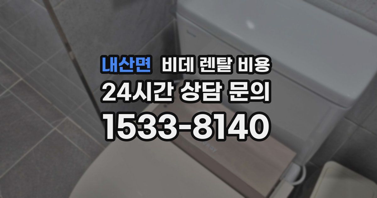내산면 비데 렌탈 비용