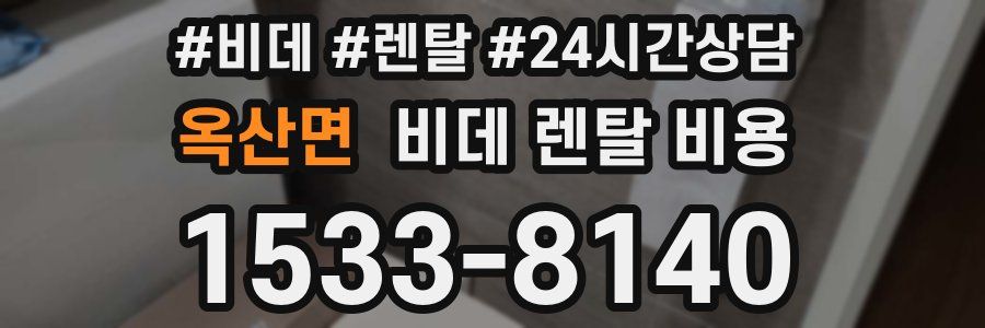 옥산면 비데 렌탈 비용
