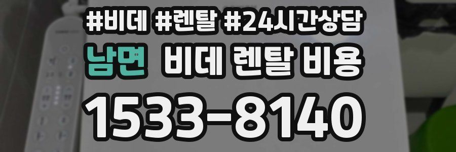 남면 비데 렌탈 비용