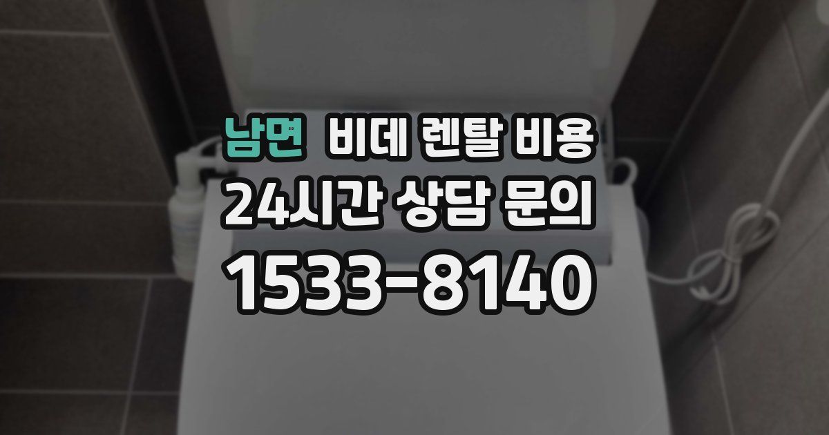남면 비데 렌탈 비용