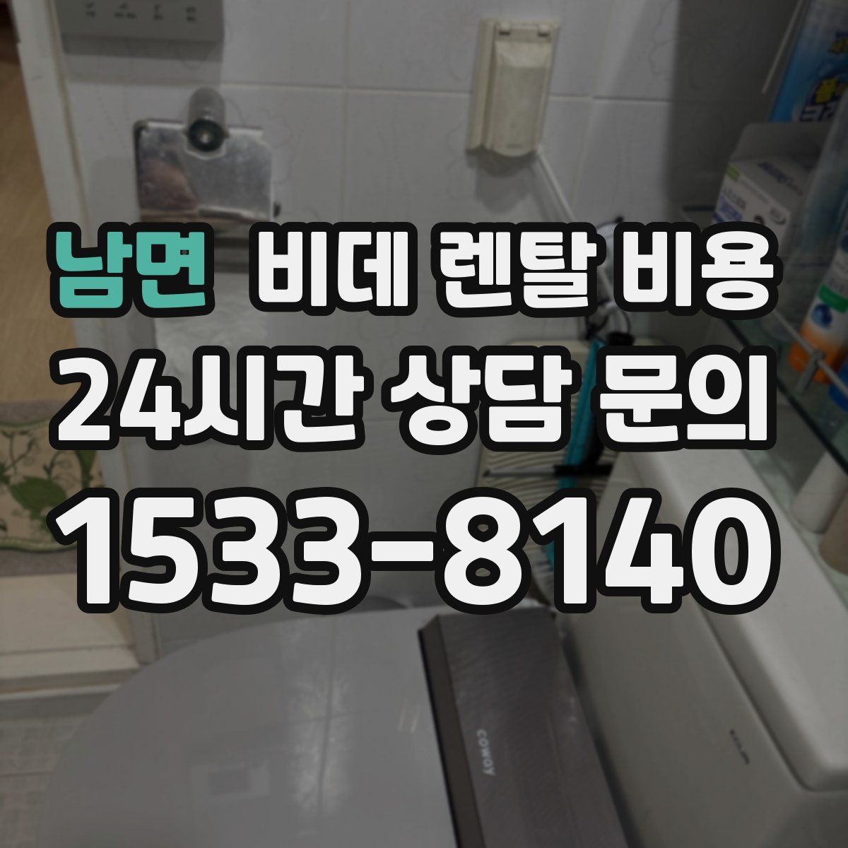 남면 비데 렌탈 비용