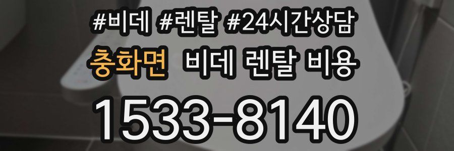 충화면 비데 렌탈 비용