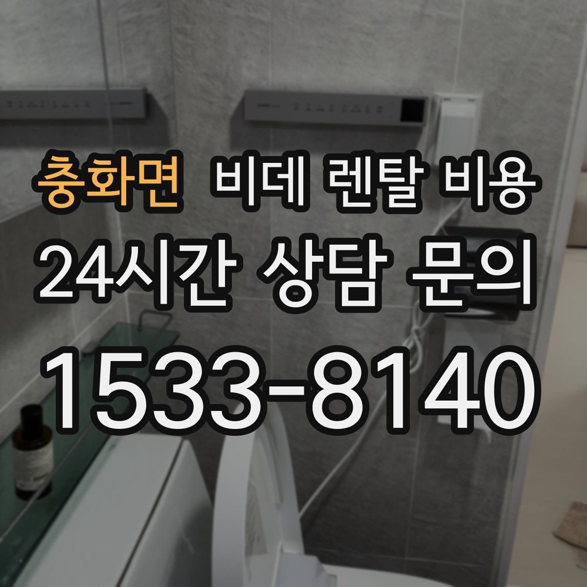 충화면 비데 렌탈 비용