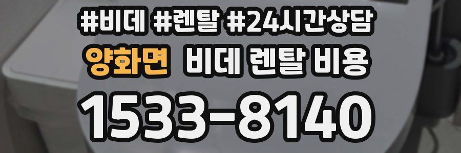양화면 비데 렌탈 비용