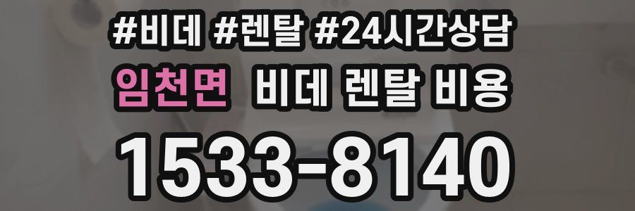 임천면 비데 렌탈 비용