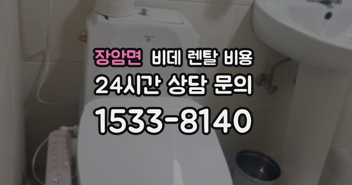 장암면 비데 렌탈 비용