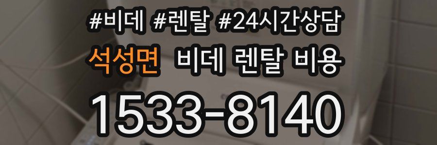 석성면 비데 렌탈 비용