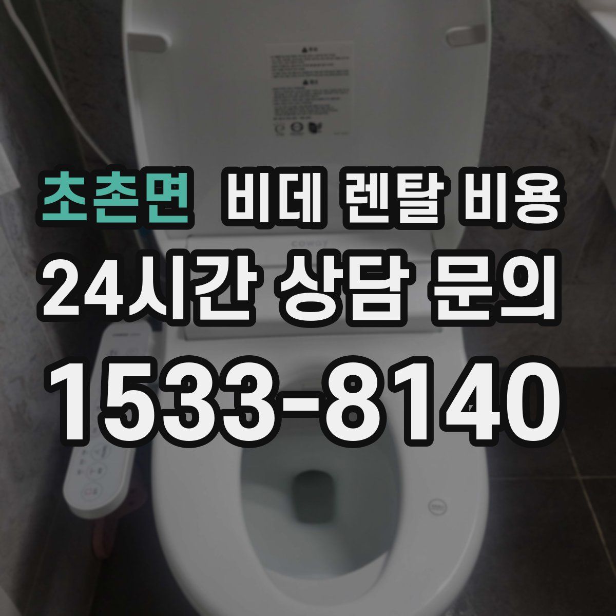 초촌면 비데 렌탈 비용