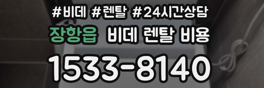 장항읍 비데 렌탈 비용