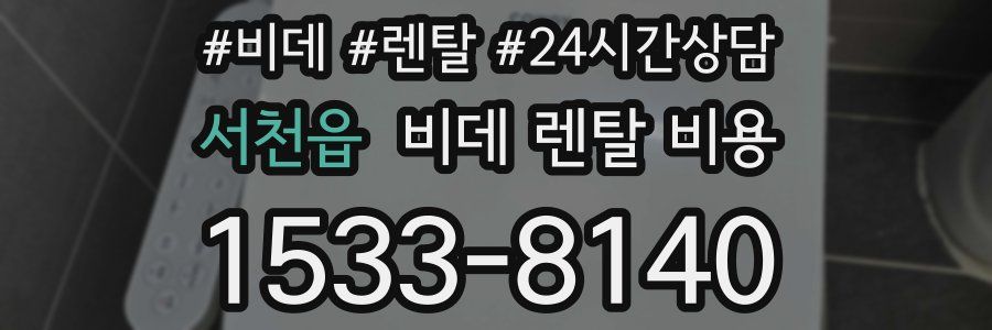 서천읍 비데 렌탈 비용