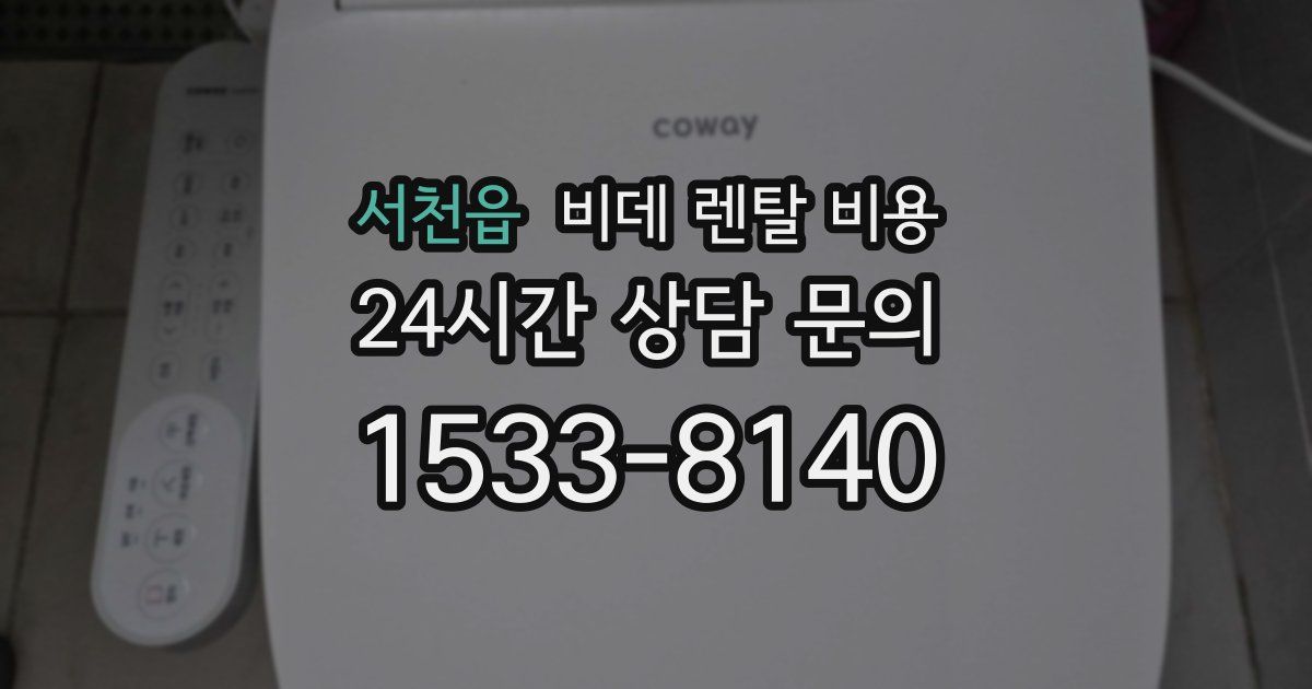 서천읍 비데 렌탈 비용