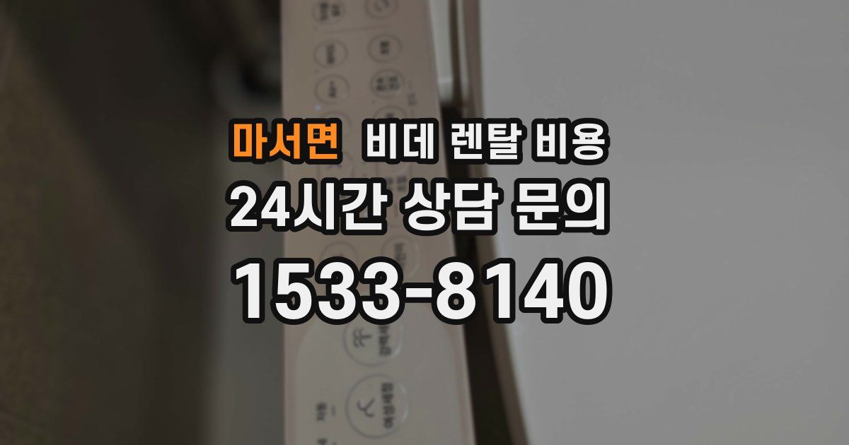 마서면 비데 렌탈 비용