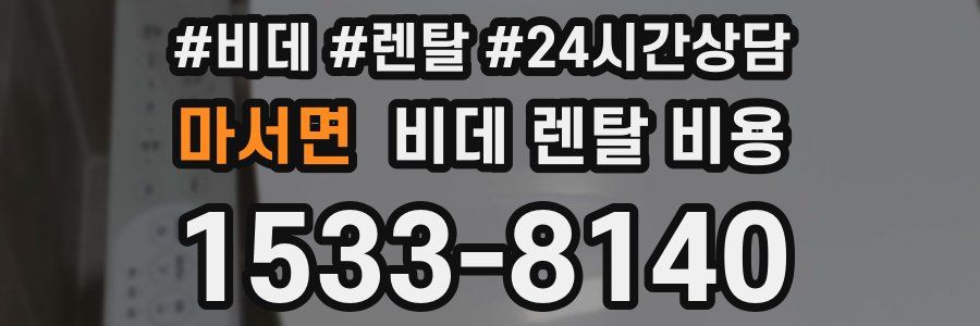 마서면 비데 렌탈 비용