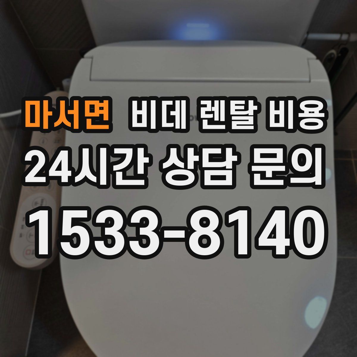 마서면 비데 렌탈 비용