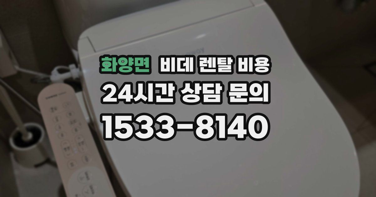 화양면 비데 렌탈 비용