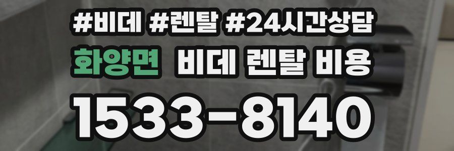 화양면 비데 렌탈 비용