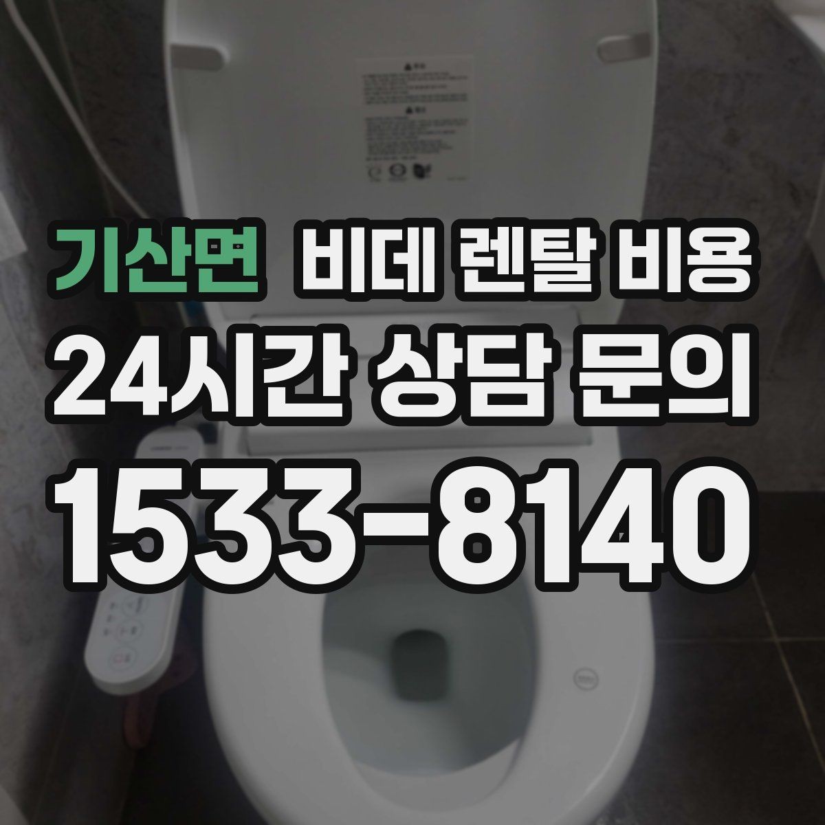 기산면 비데 렌탈 비용 후기와 실사용 만족도를 함께 보는 법