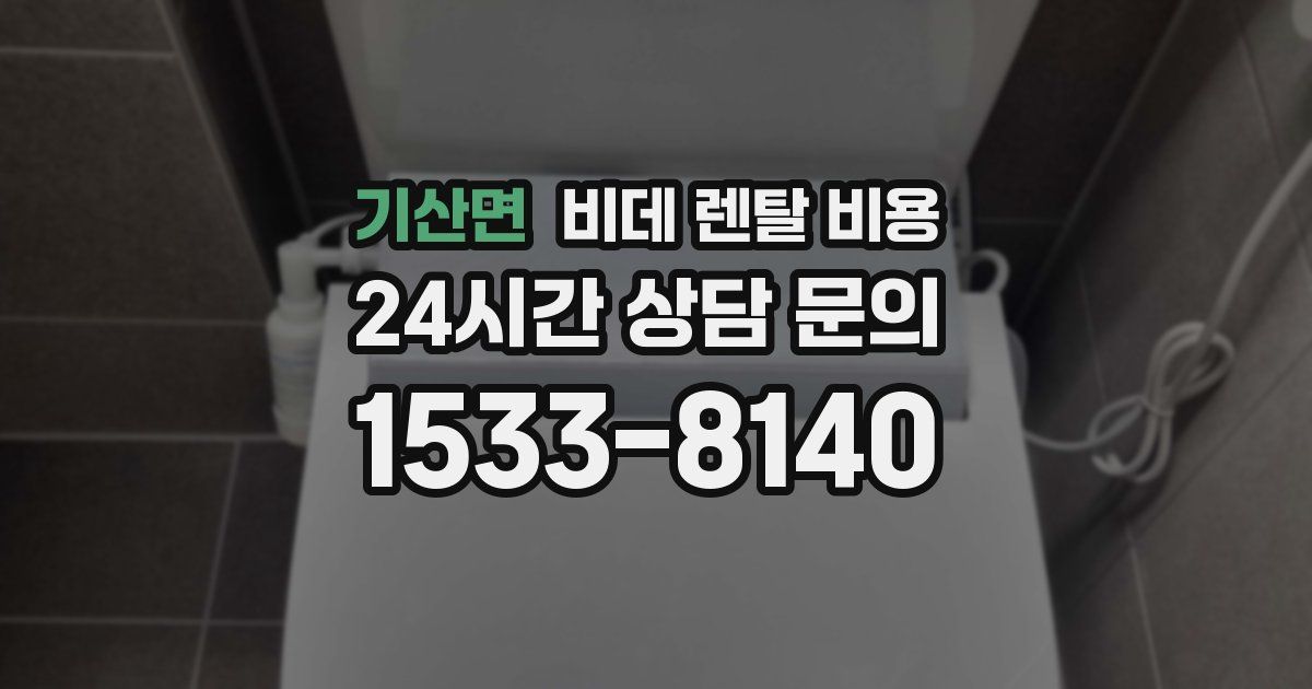 기산면 비데 렌탈 비용