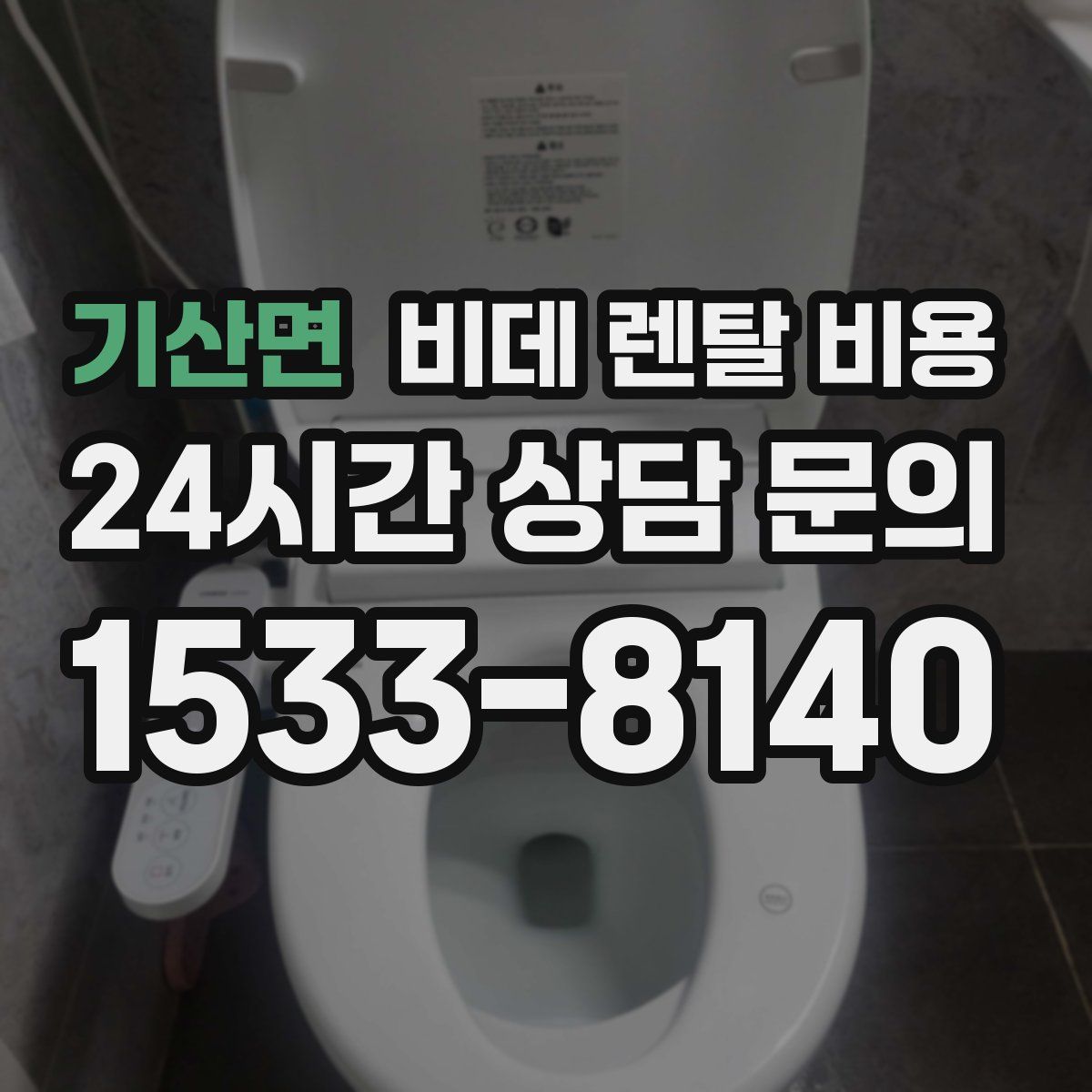 기산면 비데 렌탈 비용