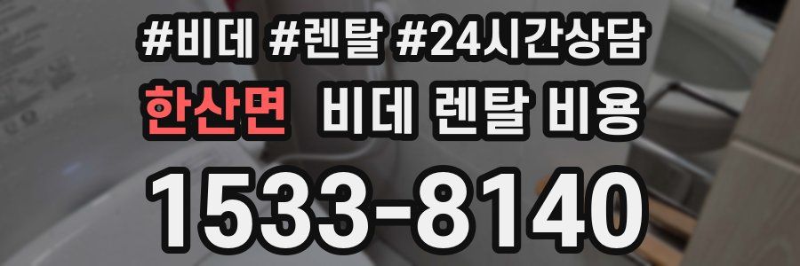 한산면 비데 렌탈 비용