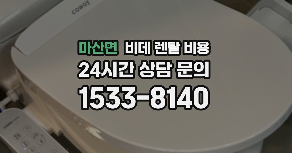 마산면 비데 렌탈 비용