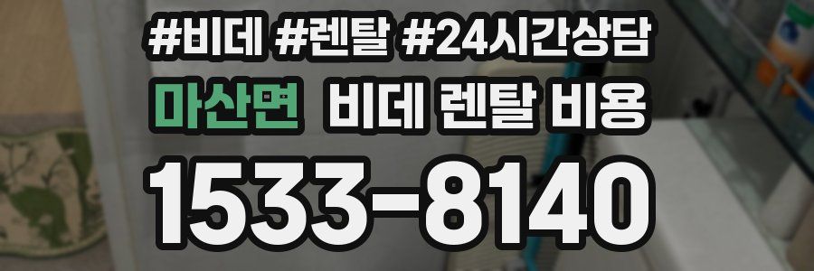 마산면 비데 렌탈 비용