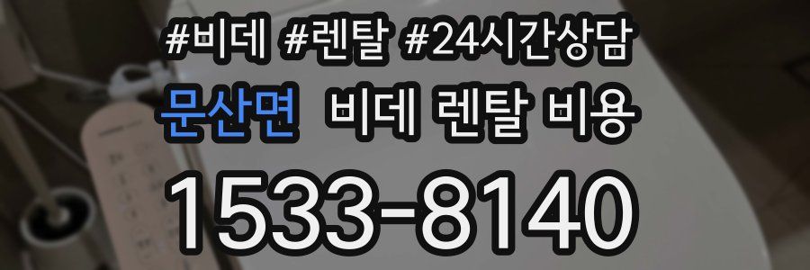문산면 비데 렌탈 비용