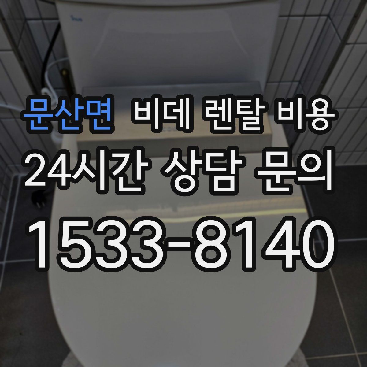 문산면 비데 렌탈 비용