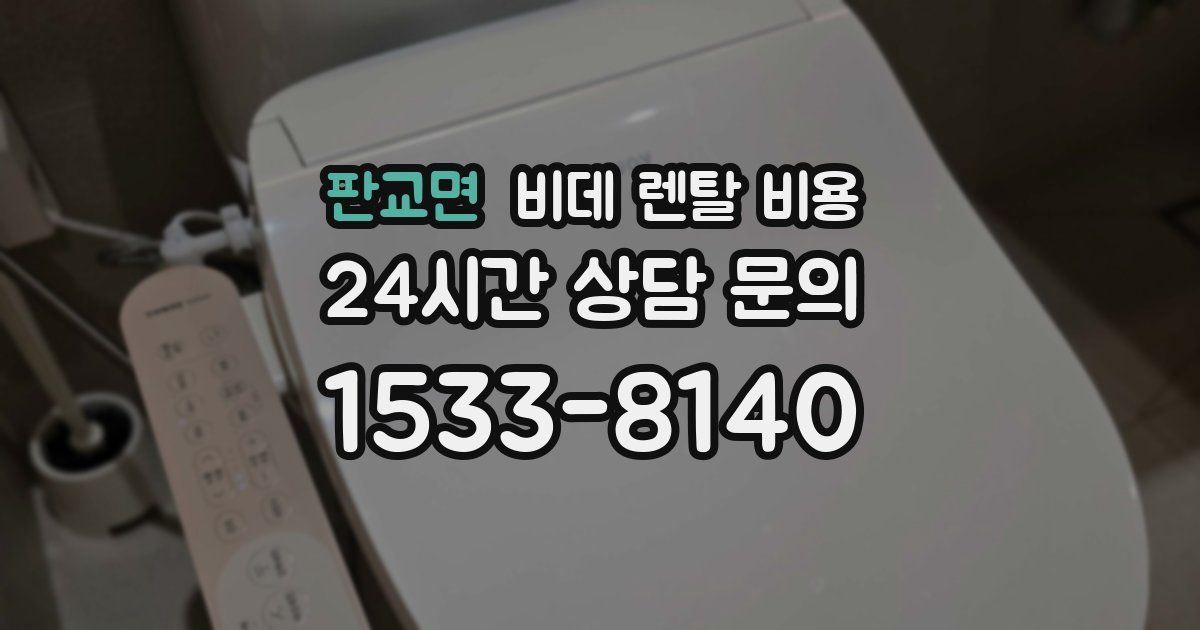 판교면 비데 렌탈 비용