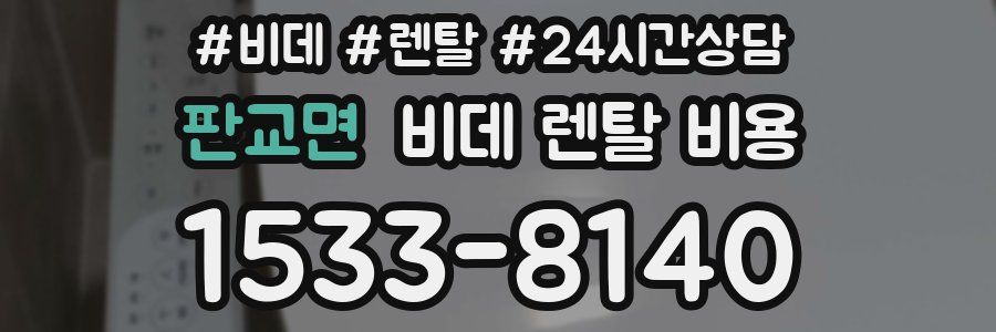 판교면 비데 렌탈 비용