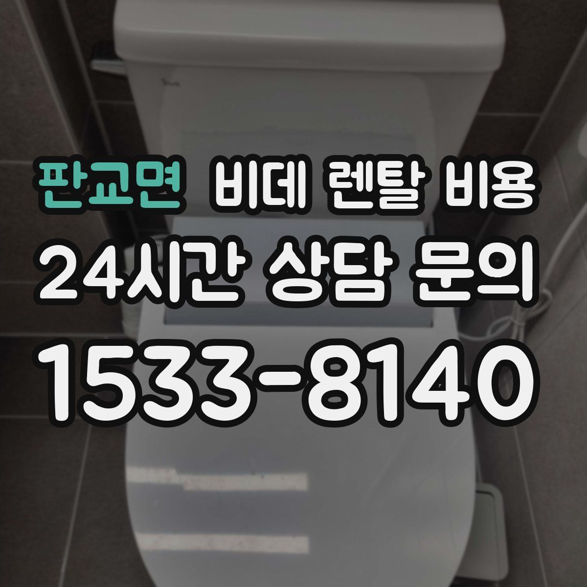 판교면 비데 렌탈 비용