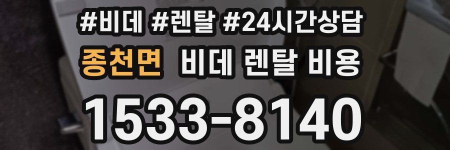 종천면 비데 렌탈 비용