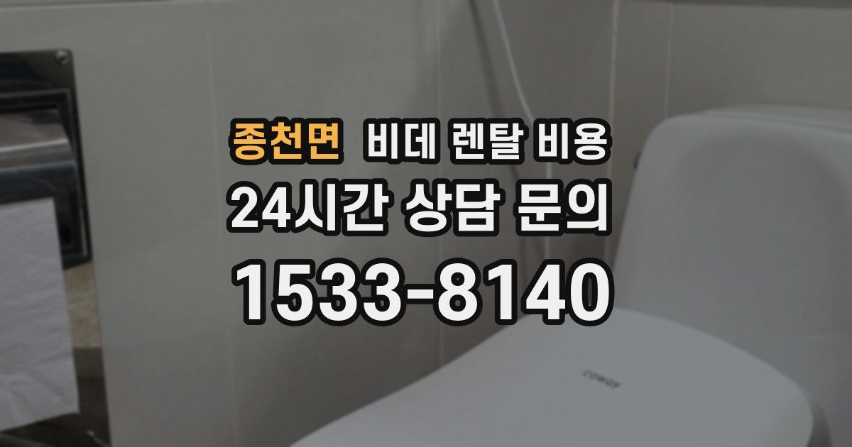 종천면 비데 렌탈 비용