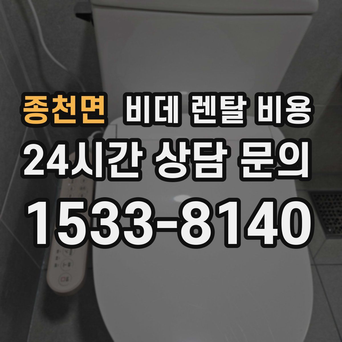 종천면 비데 렌탈 비용