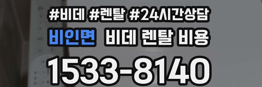 비인면 비데 렌탈 비용