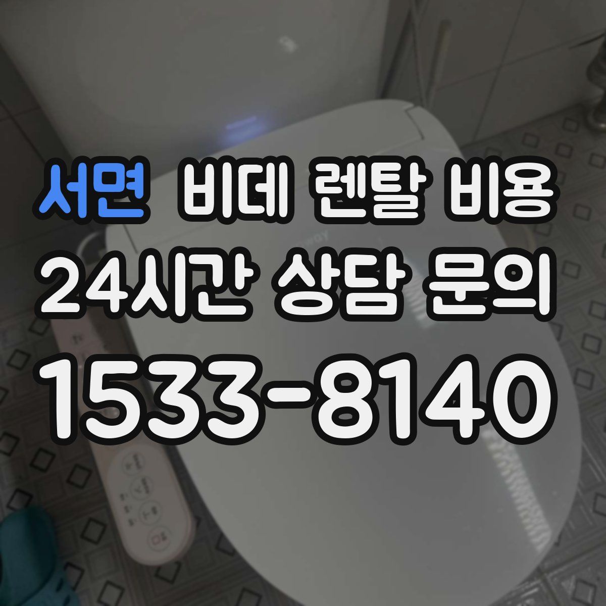 서면 비데 렌탈 비용