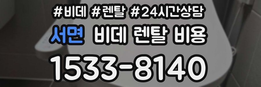 서면 비데 렌탈 비용
