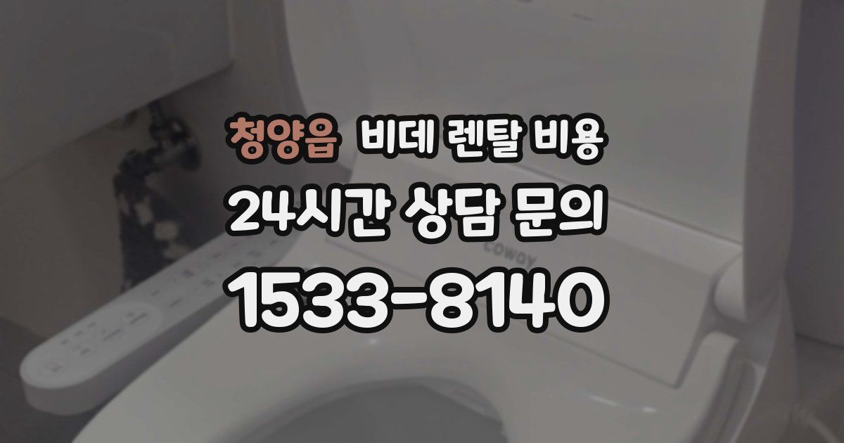 청양읍 비데 렌탈 비용