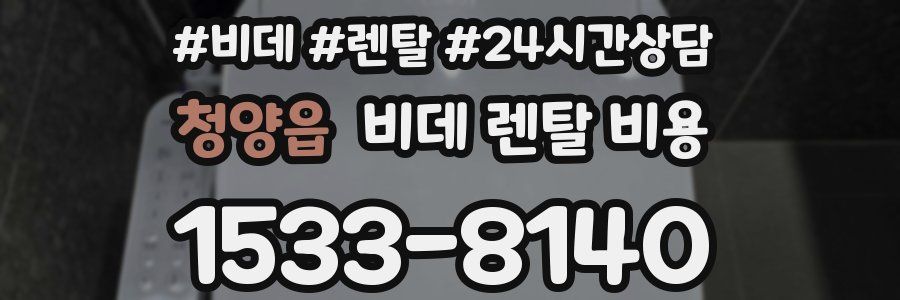 청양읍 비데 렌탈 비용