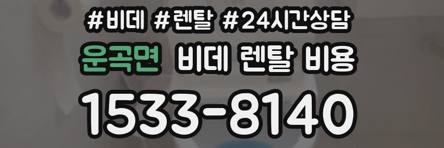 운곡면 비데 렌탈 비용