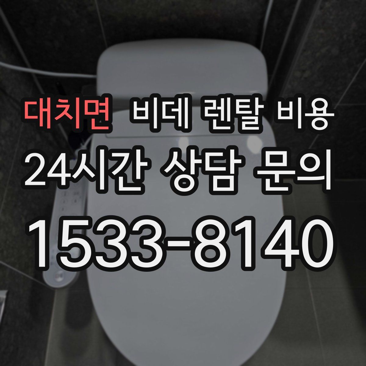 대치면 비데 렌탈 비용