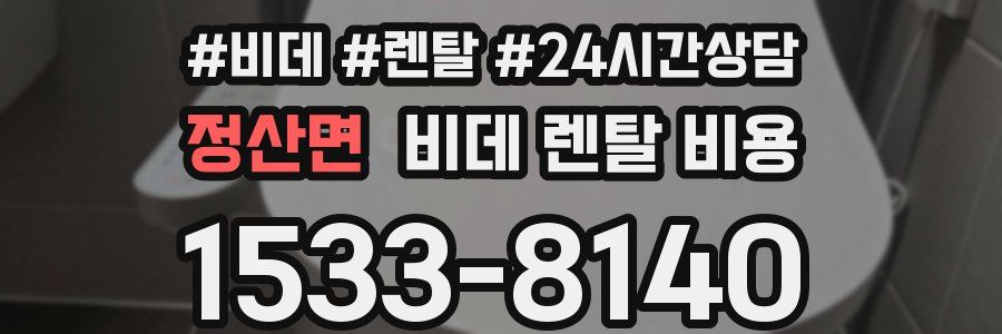 정산면 비데 렌탈 비용