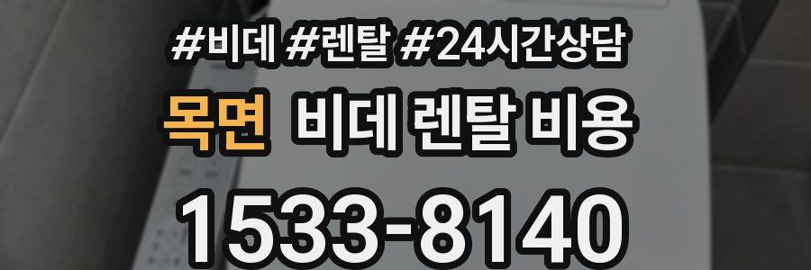 목면 비데 렌탈 비용