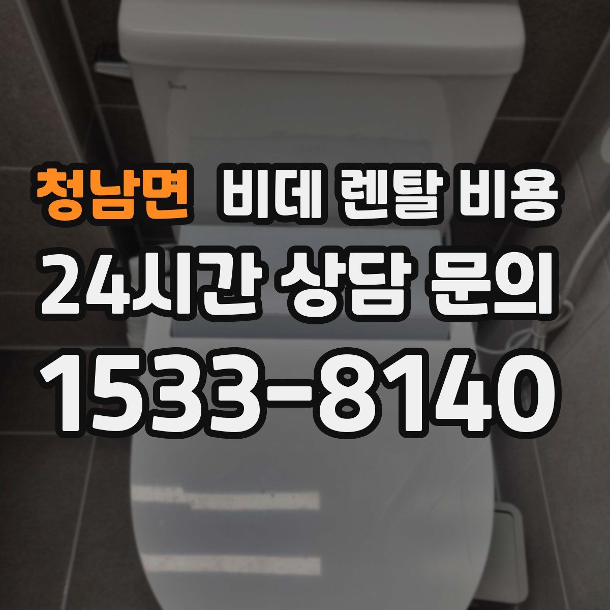 청남면 비데 렌탈 비용