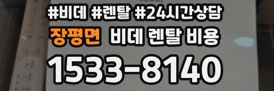 장평면 비데 렌탈 비용